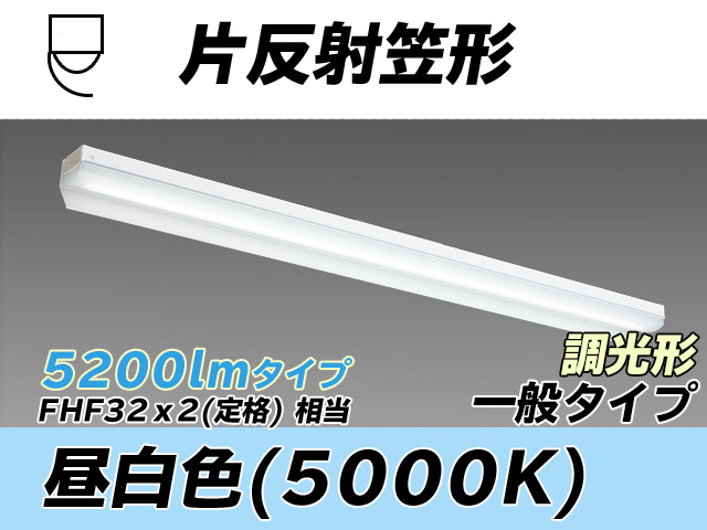 MY-N450333/N AHZ 片反射笠形照明器具 FHF32(定格)x2相当 昼白色 調光タイプ