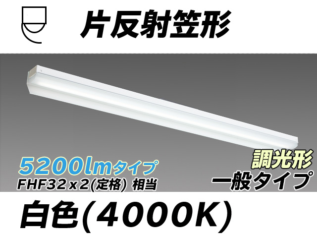 MY-N450333/W AHZ 片反射笠形照明器具 FHF32(定格)x2相当 白色 調光タイプ