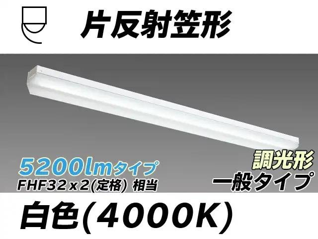 MY-N450333/W AHZ 片反射笠形照明器具 FHF32(定格)x2相当 白色 調光タイプ