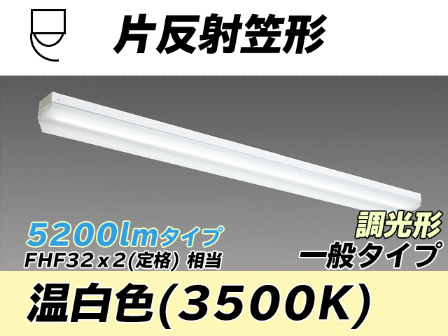 MY-N450333/WW AHZ 片反射笠形照明器具 FHF32(定格)x2相当 温白色 調光タイプ