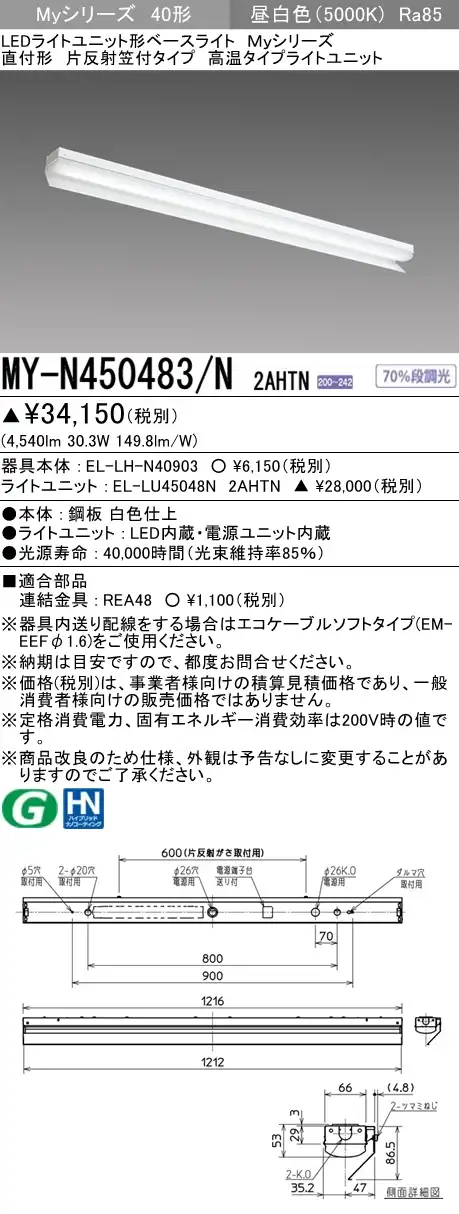 MY-N450483/N 2AHTN ベースライト 高温用  FHF32(定格)x2相当 昼白色