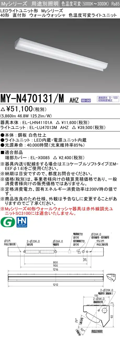 MY-N470131/M AHZ ベースライト ウォールウォッシャ  FHF32(高出力)x2相当 色温度可変 調光タイプ