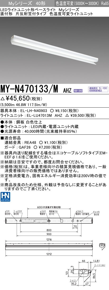 MY-N470133/M AHZ 片反射笠形照明器具 FHF32(高出力)x2相当 色温度可変 調光タイプ