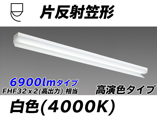 MY-N470173/W AHTN 片反射笠付照明器具 高演色タイプ FHF32(高出力)x2相当   白色