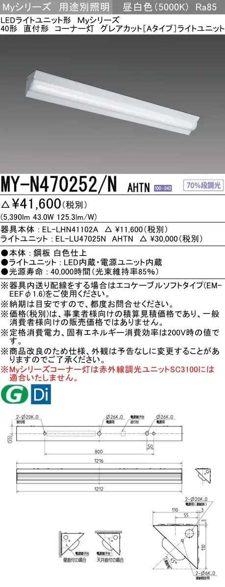 MY-N470252/N AHTN ベースライト コーナー灯  FHF32(高出力)x2相当 昼白色