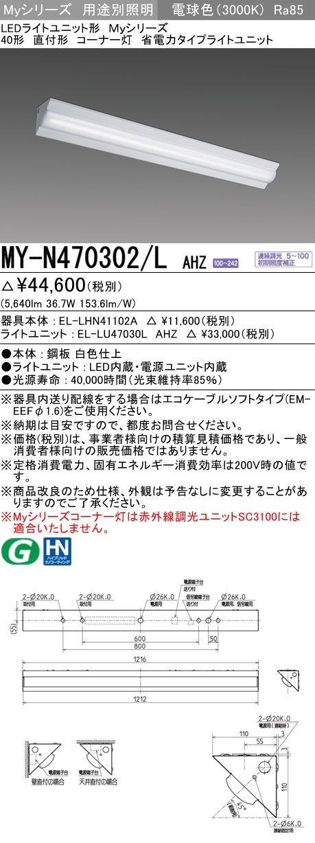 MY-N470302/L AHZ ベースライト コーナー灯  FHF32(高出力)x2相当 電球色 調光タイプ