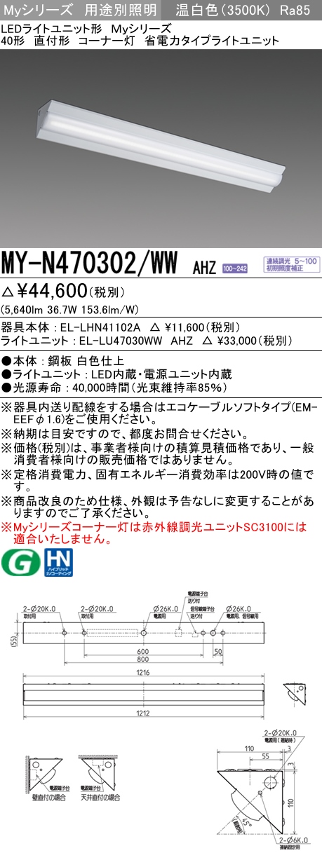 MY-N470302/WW AHZ ベースライト コーナー灯  FHF32(高出力)x2相当 温白色 調光タイプ