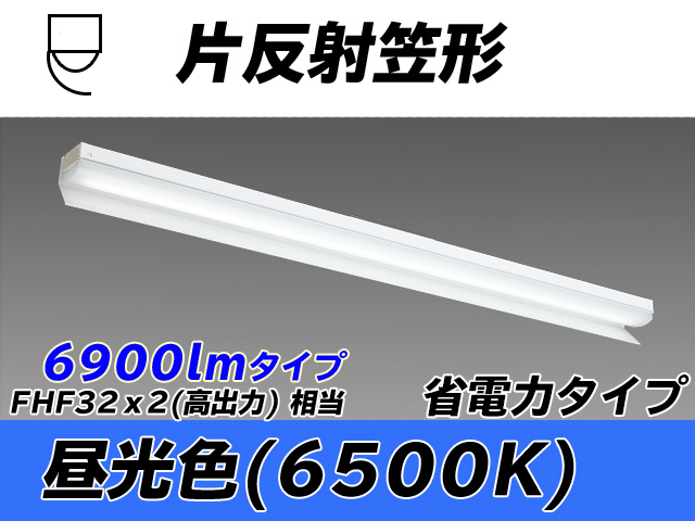 MY-N470303/D AHTN 片反射笠付照明器具 省電力タイプ FHF32(高出力)x2相当   昼光色