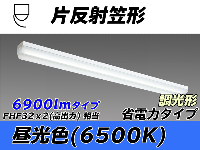 MY-N470303/D AHZ 片反射笠付照明器具 省電力タイプ FHF32(高出力)x2相当   昼光色 調光タイプ