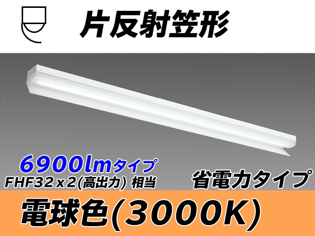 MY-N470303/L AHTN 片反射笠付照明器具 省電力タイプ FHF32(高出力)x2相当   電球色