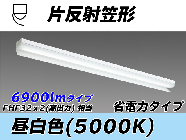 MY-N470303/N AHTN 片反射笠付照明器具 省電力タイプ FHF32(高出力)x2相当   昼白色