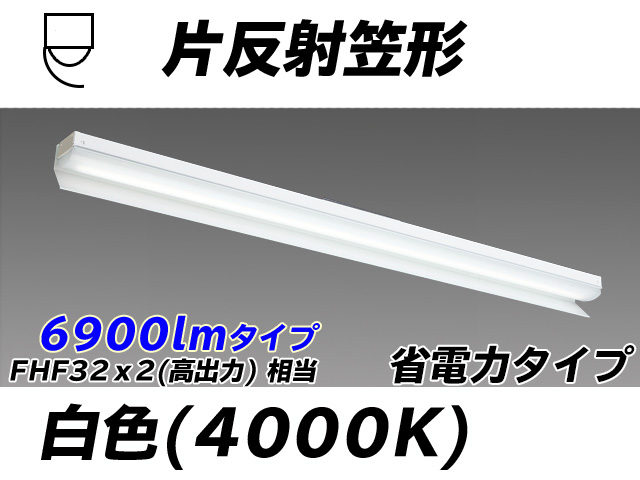 MY-N470303/W AHTN 片反射笠付照明器具 省電力タイプ FHF32(高出力)x2相当   白色