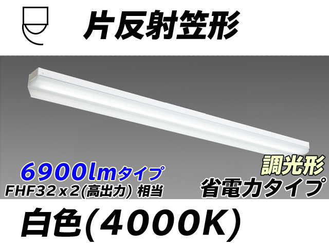 MY-N470303/W AHZ 片反射笠付照明器具 省電力タイプ FHF32(高出力)x2相当   白色 調光タイプ