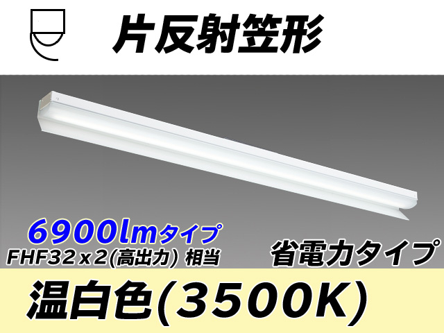 MY-N470303/WW AHTN 片反射笠付照明器具 省電力タイプ FHF32(高出力)x2相当   温白色