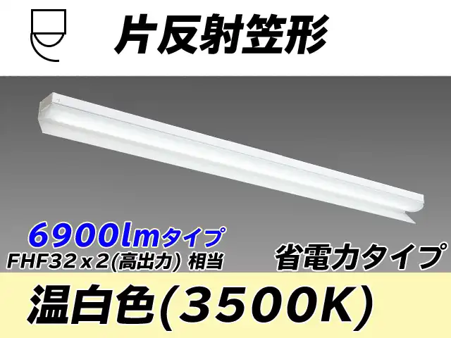 MY-N470303/WW AHTN 片反射笠付照明器具 省電力タイプ FHF32(高出力)x2相当   温白色