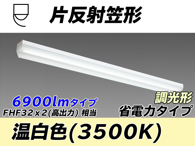 MY-N470303/WW AHZ 片反射笠付照明器具 省電力タイプ FHF32(高出力)x2相当   温白色 調光タイプ
