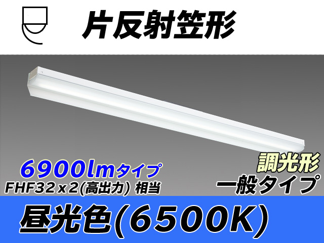 MY-N470333/D AHZ 片反射笠形照明器具 FHF32(高出力)x2相当 昼光色 調光タイプ