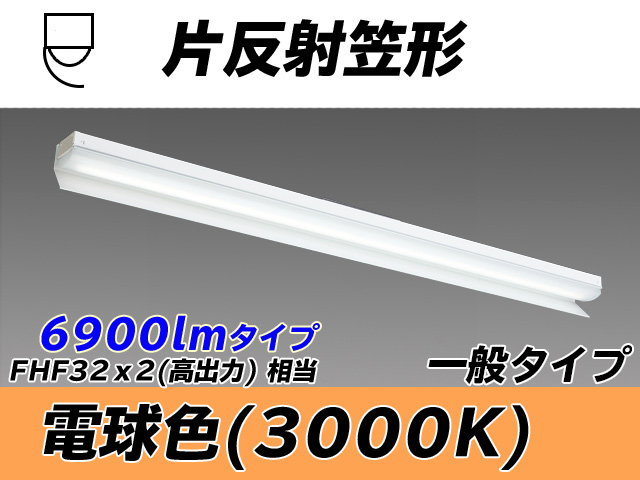 MY-N470333/L AHTN 片反射笠形照明器具 FHF32(高出力)x2相当 電球色