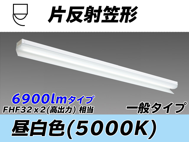 MY-N470333/N AHTN 片反射笠形照明器具 FHF32(高出力)x2相当 昼白色