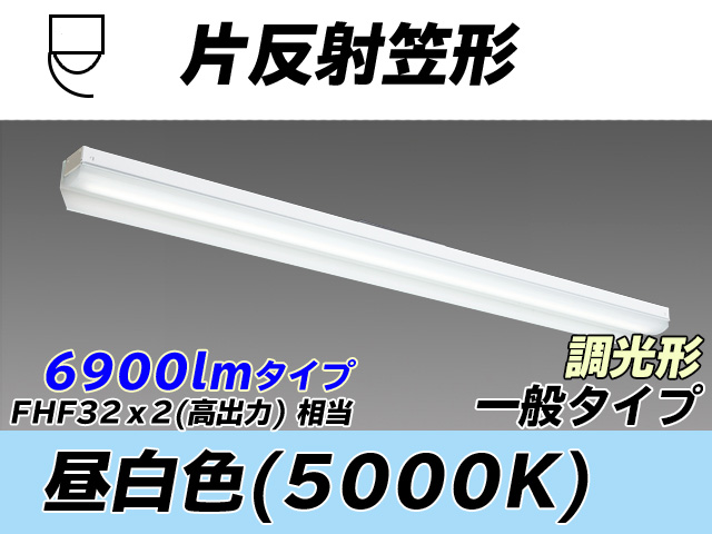 MY-N470333/N AHZ 片反射笠形照明器具 FHF32(高出力)x2相当 昼白色 調光タイプ
