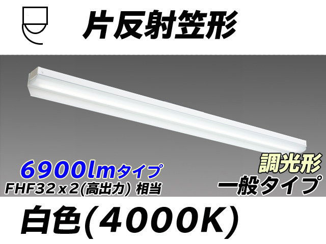 MY-N470333/W AHZ 片反射笠形照明器具 FHF32(高出力)x2相当 白色 調光タイプ