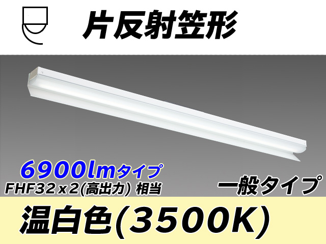 MY-N470333/WW AHTN 片反射笠形照明器具 FHF32(高出力)x2相当 温白色