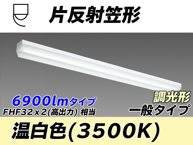 MY-N470333/WW AHZ 片反射笠形照明器具 FHF32(高出力)x2相当 温白色 調光タイプ