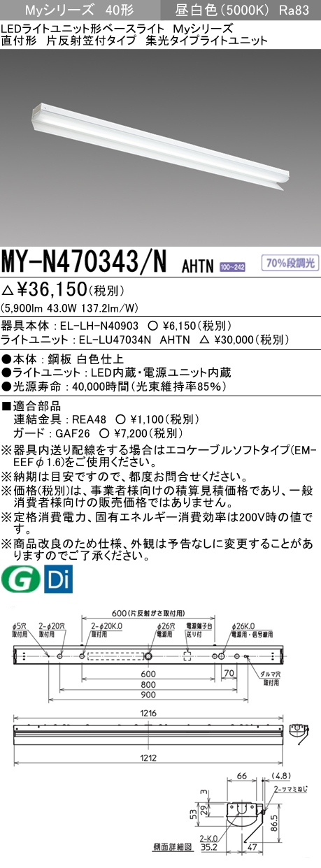 MY-N470343/N AHTN 片反射笠付照明器具 集光タイプ FHF32(高出力)x2相当 昼白色