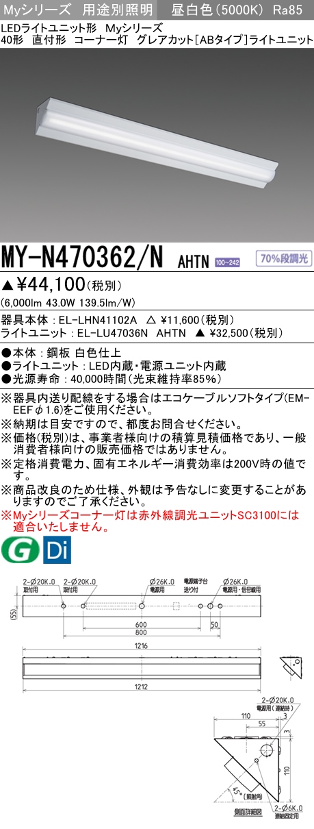 MY-N470362/N AHTN ベースライト コーナー灯  FHF32(高出力)x2相当 昼白色