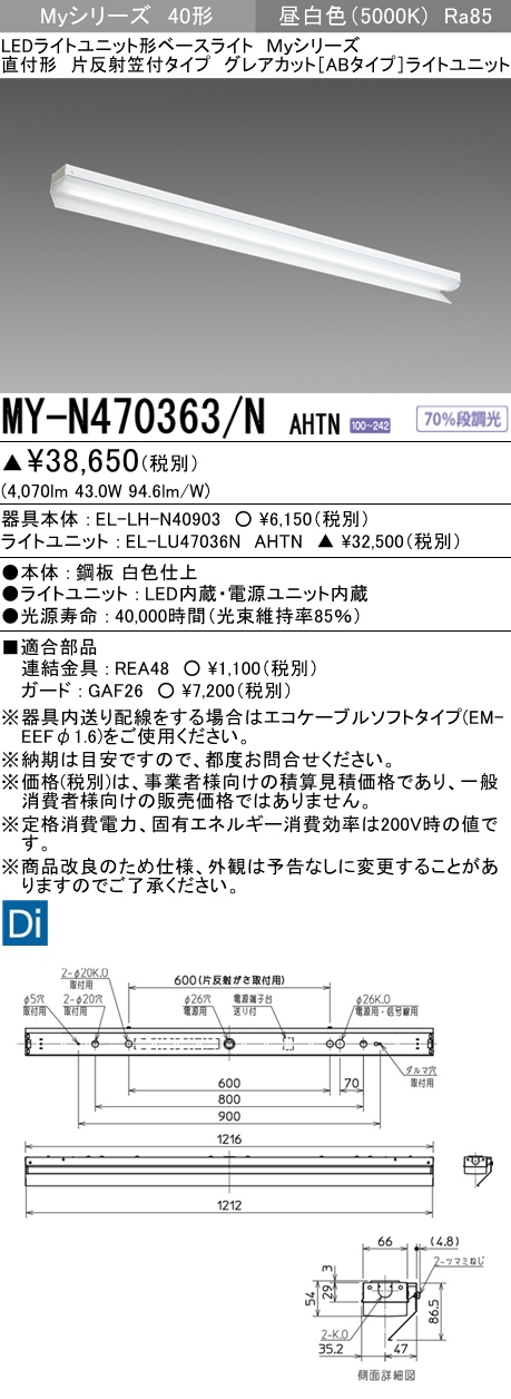 MY-N470363/N AHTN 片反射笠形照明器具 グレアカット[ABタイプ]  FHF32(高出力)x2相当 昼白色