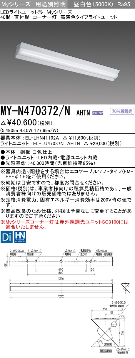 MY-N470372/N AHTN ベースライト コーナー灯  FHF32(高出力)x2相当 昼白色