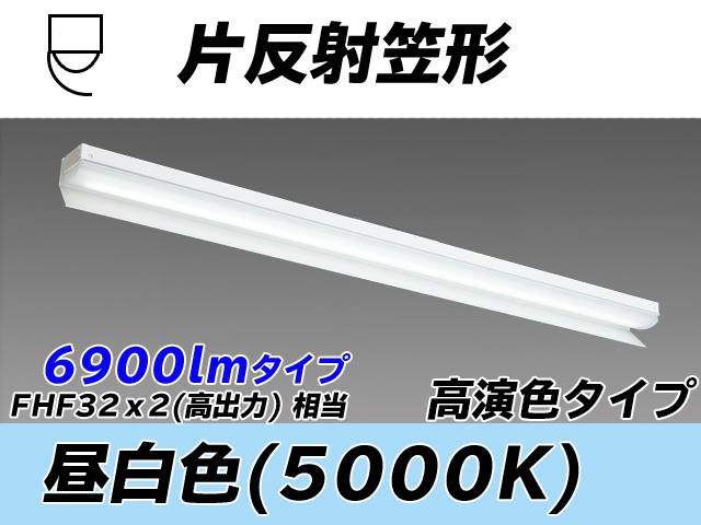 MY-N470373/N AHTN 片反射笠形照明器具 高演色タイプ  FHF32(高出力)x2相当 昼白色