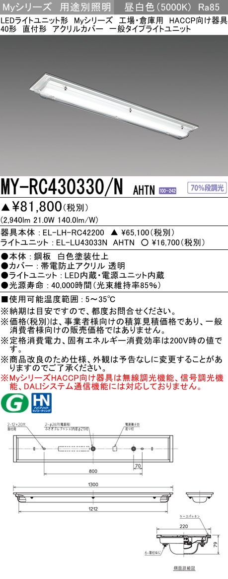 MY-RC430330/N AHTN ベースライト HACCP向け  FHF32(高出力)x1相当 昼白色