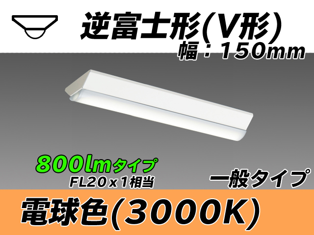 MY-V208230/L AHTN 逆富士形(V形)照明器具 150幅 一般タイプ FL20x1相当   電球色