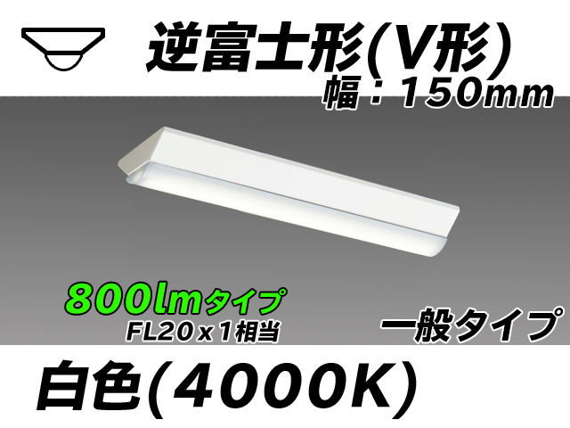 MY-V208230/W AHTN 逆富士形(V形)照明器具 150幅 一般タイプ FL20x1相当   白色