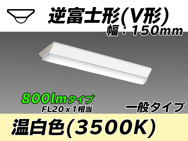 MY-V208230/WW AHTN 逆富士形(V形)照明器具 150幅 一般タイプ FL20x1相当   温白色