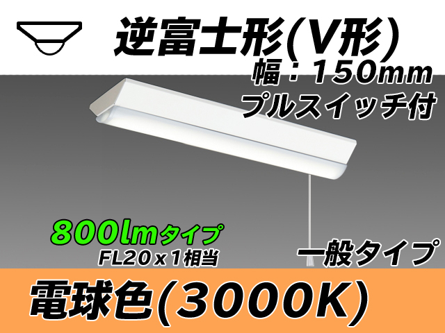MY-V208230S/L AHTN 逆富士形(V形)照明器具 150幅 一般タイプ FL20x1相当   プルスイッチ付 電球色