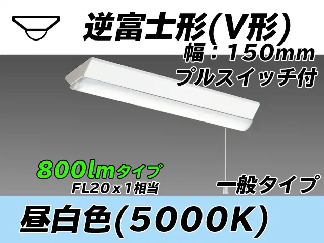 MY-V208230S/N AHTN 逆富士形(V形)照明器具 150幅 一般タイプ FL20x1相当   プルスイッチ付 昼白色
