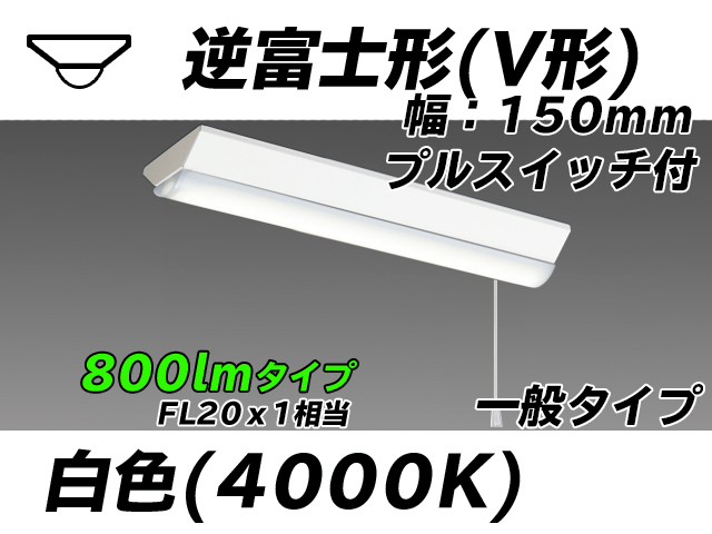 MY-V208230S/W AHTN 逆富士形(V形)照明器具 150幅 一般タイプ FL20x1相当   プルスイッチ付 白色