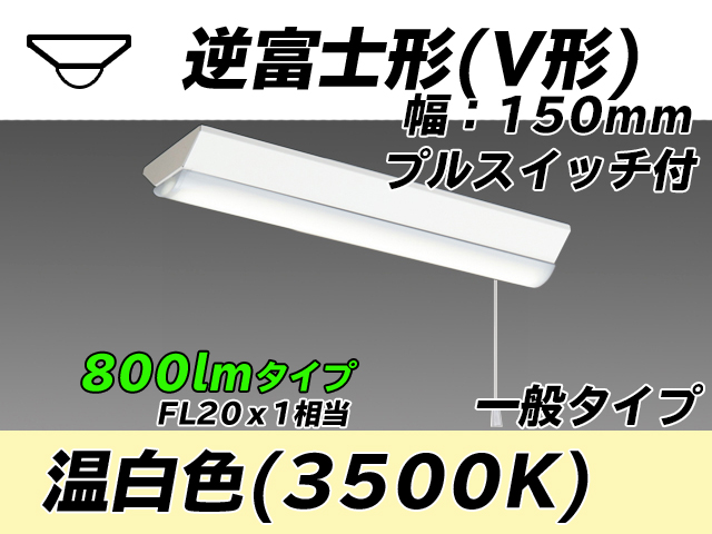 MY-V208230S/WW AHTN 逆富士形(V形)照明器具 150幅 一般タイプ FL20x1相当   プルスイッチ付 温白色