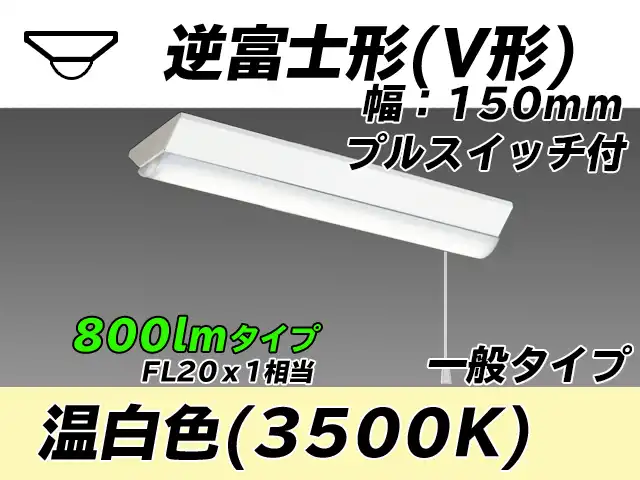 MY-V208230S/WW AHTN 逆富士形(V形)照明器具 150幅 一般タイプ FL20x1相当   プルスイッチ付 温白色