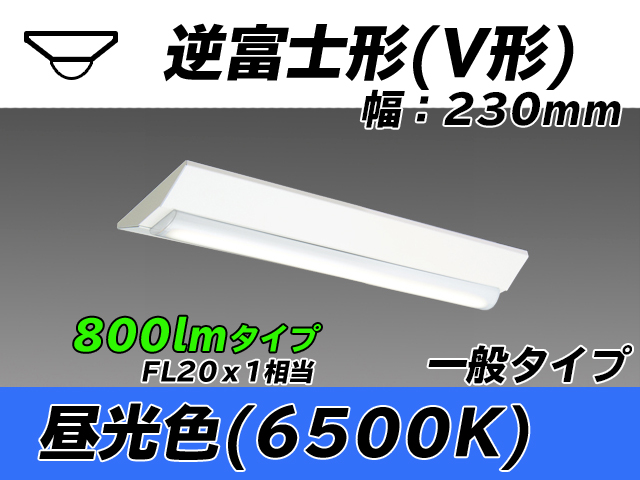 MY-V208231/D AHTN 逆富士形(V形)照明器具 230幅 一般タイプ FL20x1相当   昼光色