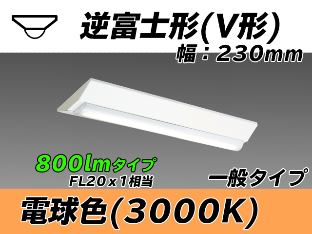 MY-V208231/L AHTN 逆富士形(V形)照明器具 230幅 一般タイプ FL20x1相当   電球色
