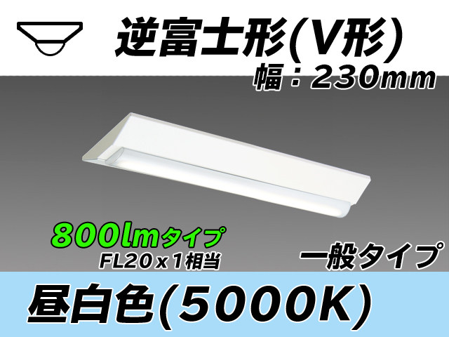 MY-V208231/N AHTN 逆富士形(V形)照明器具 230幅 一般タイプ FL20x1相当   昼白色