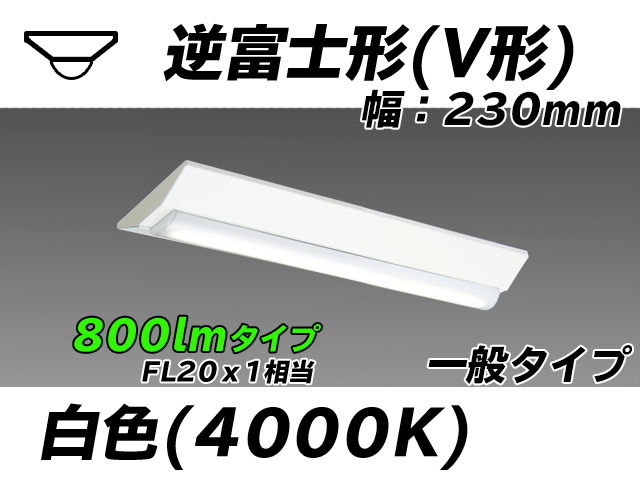 MY-V208231/W AHTN 逆富士形(V形)照明器具 230幅 一般タイプ FL20x1相当   白色