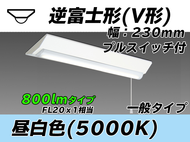 MY-V208231S/N AHTN 逆富士形(V形)照明器具 230幅 一般タイプ FL20x1相当   プルスイッチ付 昼白色
