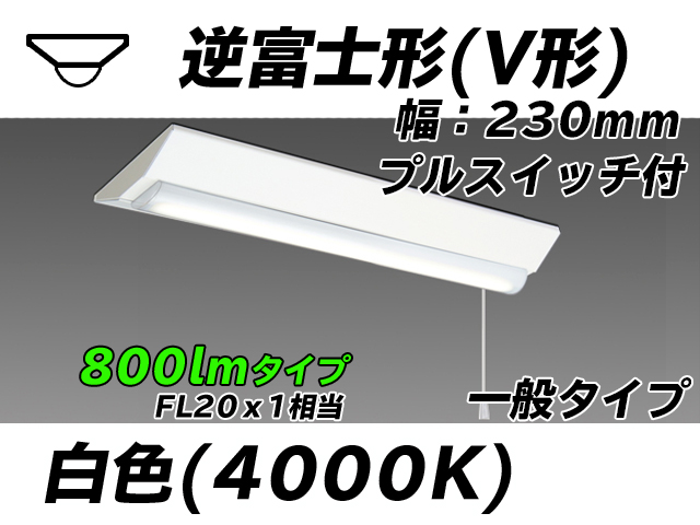 MY-V208231S/W AHTN 逆富士形(V形)照明器具 230幅 一般タイプ FL20x1相当   プルスイッチ付 白色