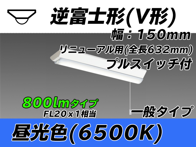 MY-V208232S/D AHTN 逆富士形(V形)照明器具 150幅 全長632 FL20x1相当 昼光色 プルスイッチ付