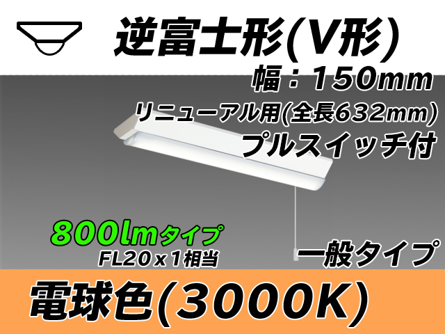 MY-V208232S/L AHTN 逆富士形(V形)照明器具 150幅 全長632 FL20x1相当 電球色 プルスイッチ付
