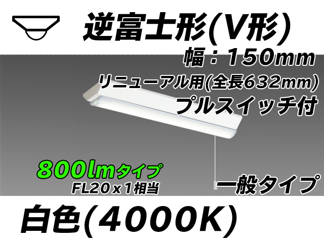 MY-V208232S/W AHTN 逆富士形(V形)照明器具 150幅 全長632 FL20x1相当 白色 プルスイッチ付